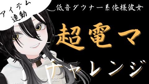 低音ダウナー系俺様彼女の超電マの日