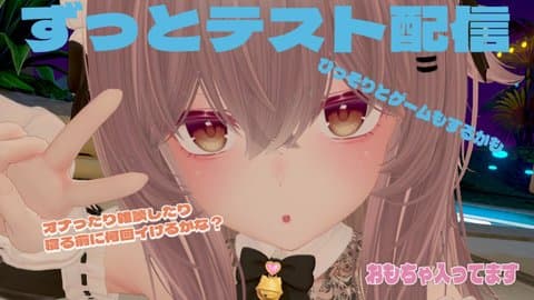 ずっとテスト配信