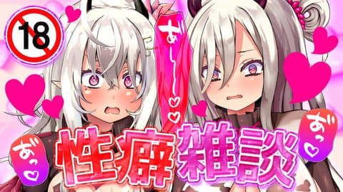 【R18/視聴無料】性癖雑談【山田テュテュル】