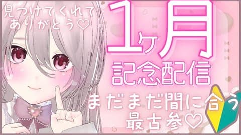 14.初配信から１ヵ月🔰まだまだ間に合う最古参♡