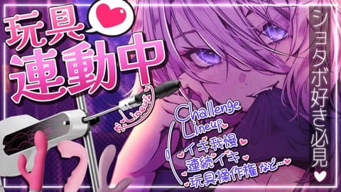 【アイテム連動】チャレンジ消化しながらえっち♡【ショタボ僕っ娘】