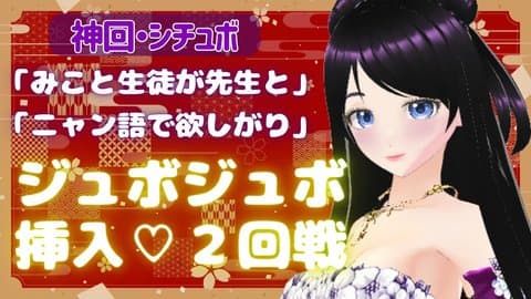 【神回‼】2回も挿入しちゃうの！？///みこと生徒が先生と＆ニャン語で彼氏とイチャイチャエッチ♡