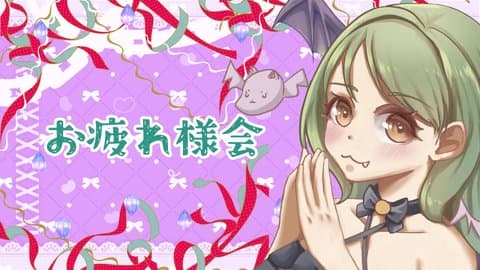 お疲れ様会