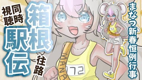 【新春恒例】箱根駅伝同時視聴【生活音垂れ流し】