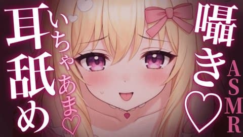 【ASMR】耳舐めとキスでいちゃいちゃしながら囁き雑談♡[サンプルあり♡]