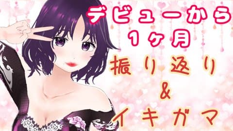 1ヶ月記念配信  振り返り＆イキ我慢