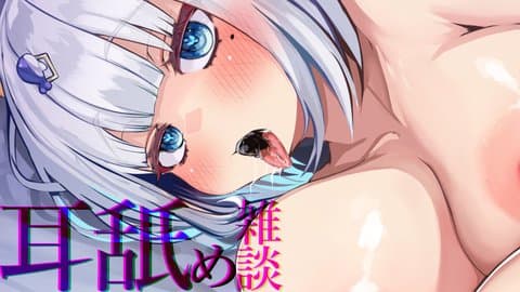 【無料♡】耳舐め雑談♡キス♡と、んべ～♡多め♡