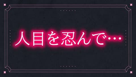 人目を忍んでえっち