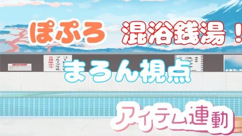 【ChilloutVR】ぽぷろ混浴銭湯【アイテム連動】