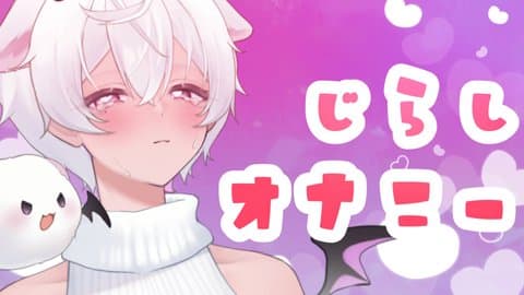 【アイテム連動】新年1発目の焦らしオナニー配信……♡/2026年01月10日の録画