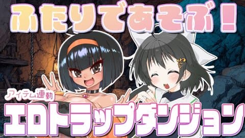 エロトラップダンジョンを攻略します！withはっさくあかりちゃん