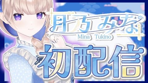 【初配信＆初連動】ご主人様へ月のメイドがご挨拶です