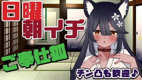 新年いっぱつめ　初ヌキ配信【1/11】