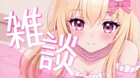 まったり雑談♡もう不健全な話ばっかり(？)♡