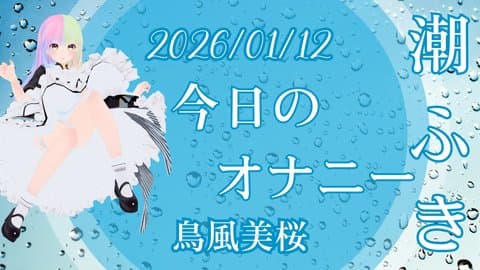 2026/01/12美桜の潮ふきオナニー報告