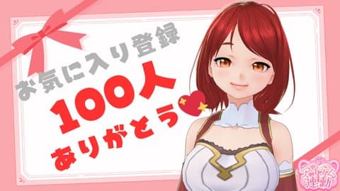 【アイテム連動】お気に入り100人登録☆ありがとう