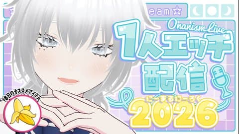 中性AVTuber月白の【1人エッチ配信2026】