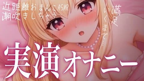 【実演おなにー】むらむらするので満足のいくまでおなにーさせていただきます[サンプルあり]