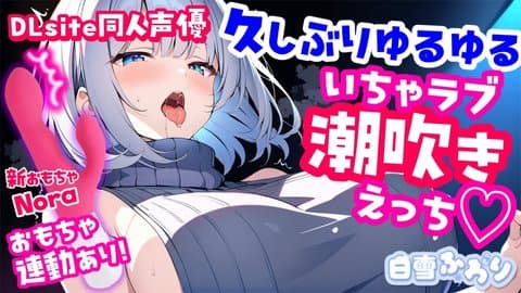 しゅっごいお潮ふいちゃった♡【DLsite同人声優】久しぶりのイチャラブえっち♡耳舐めASMR♡Noraおもちゃ連動あり【3dio】