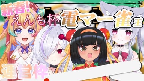 新春えんも杯　決勝【#新春えんも杯】