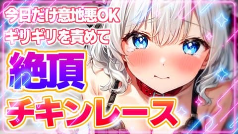 【新企画】全力で白狛を焦らす！『白狛絶頂チキンレース🏁』