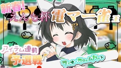 新春えんも杯　予選【フィオ視点】