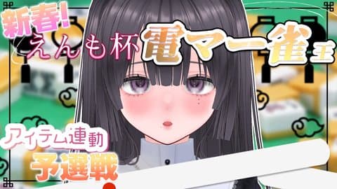 新春えんも杯🀄予選【一ノ瀬かぐ視点】