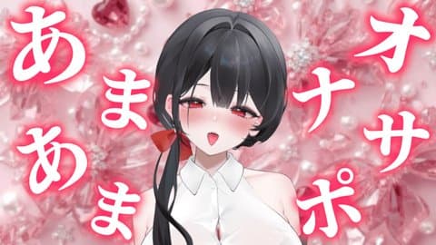【バイノーラル】好き責めあまあまオナサポ♡