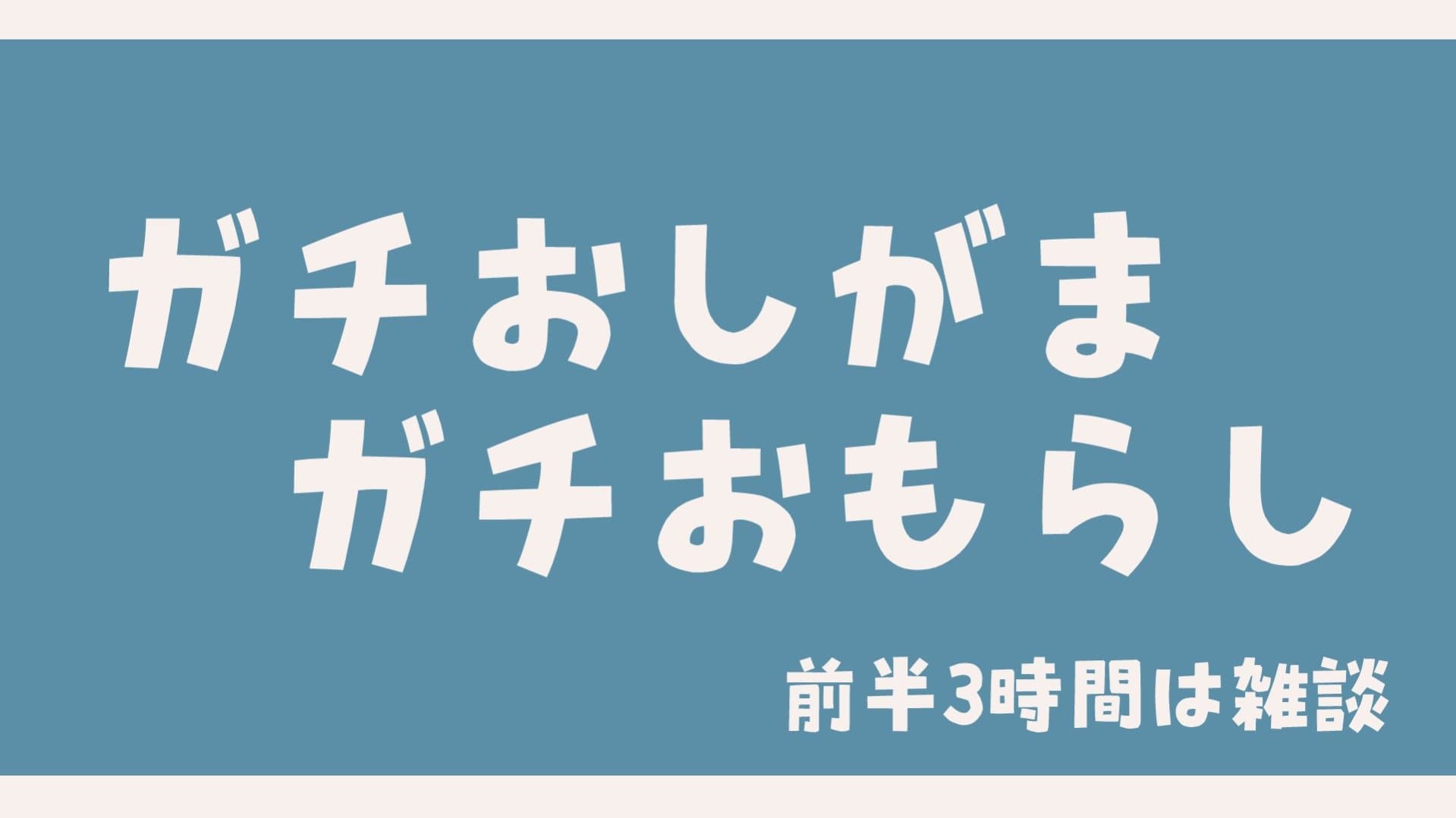 ガチおもらしする成人女性