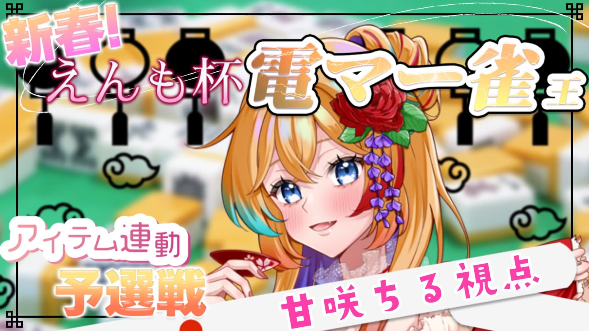 緊急参戦！新春えんも杯！電マー雀王！予選第2試合ちる視点