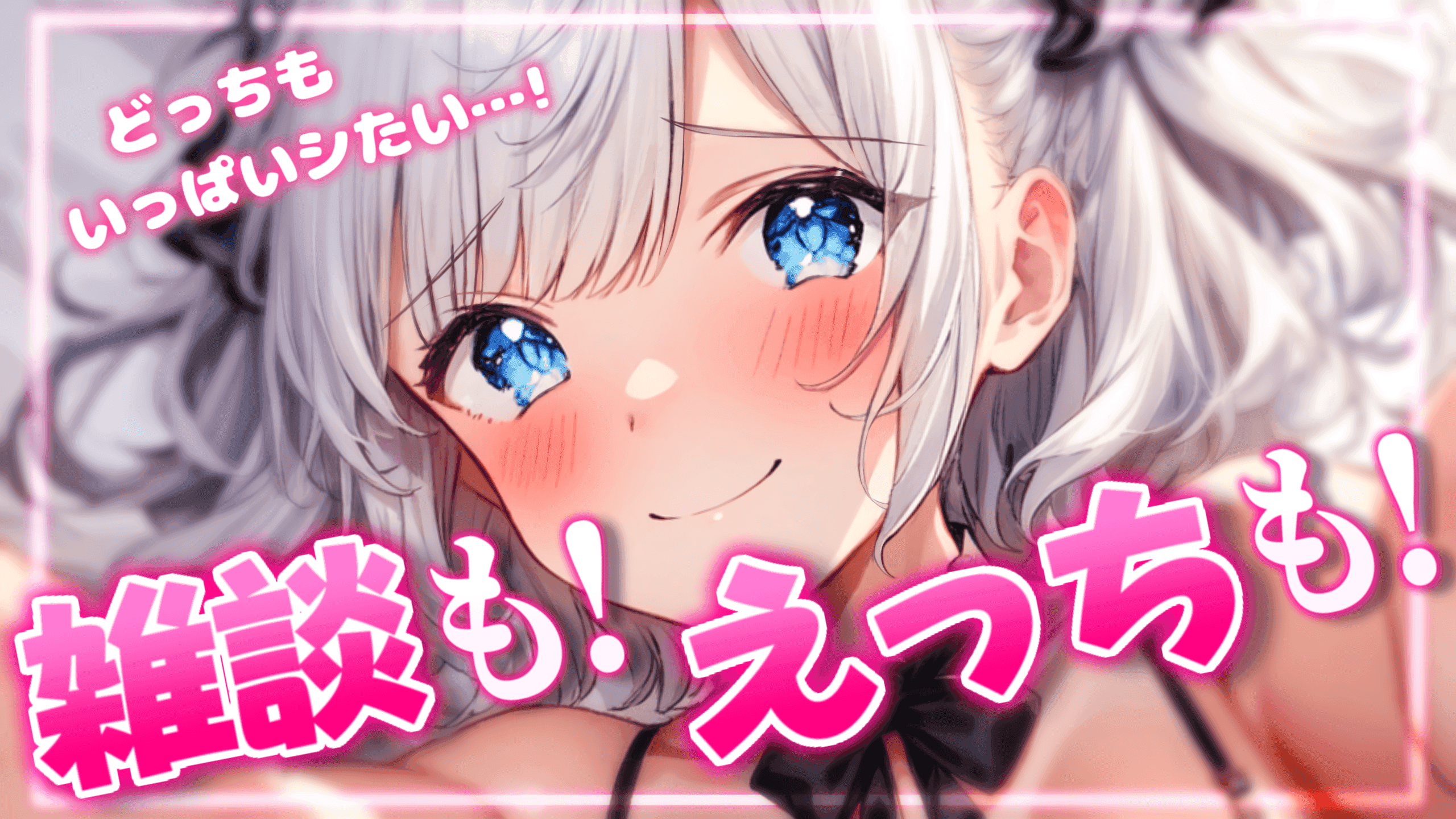 【アイテム連動+雑談】えっち欲も雑談欲もたっぷり解消してもらっちゃいました…♡