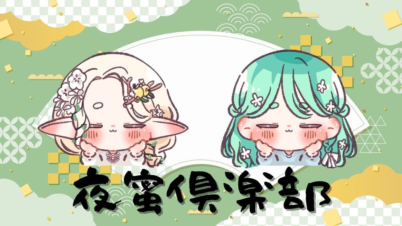 【夜蜜倶楽部】コラボ#夜伽フレイヤ