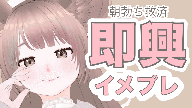 【即興シチュボ・雑談】ちもとおはようしよっ！