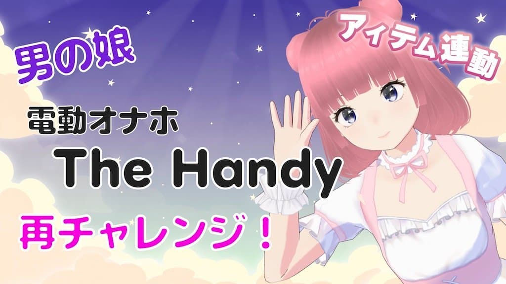 【アイテム連動】電動オナホ The Handy 再チャレンジ