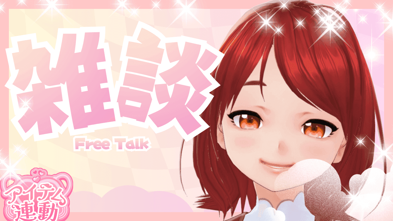 【アイテム連動】今日は何する？？