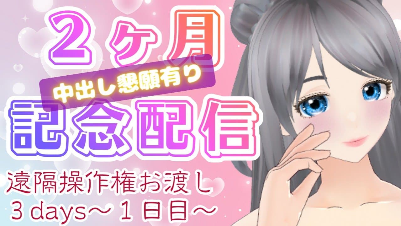 【中出し懇願あり】2ヶ月記念配信☆遠隔操作権３days・1日目