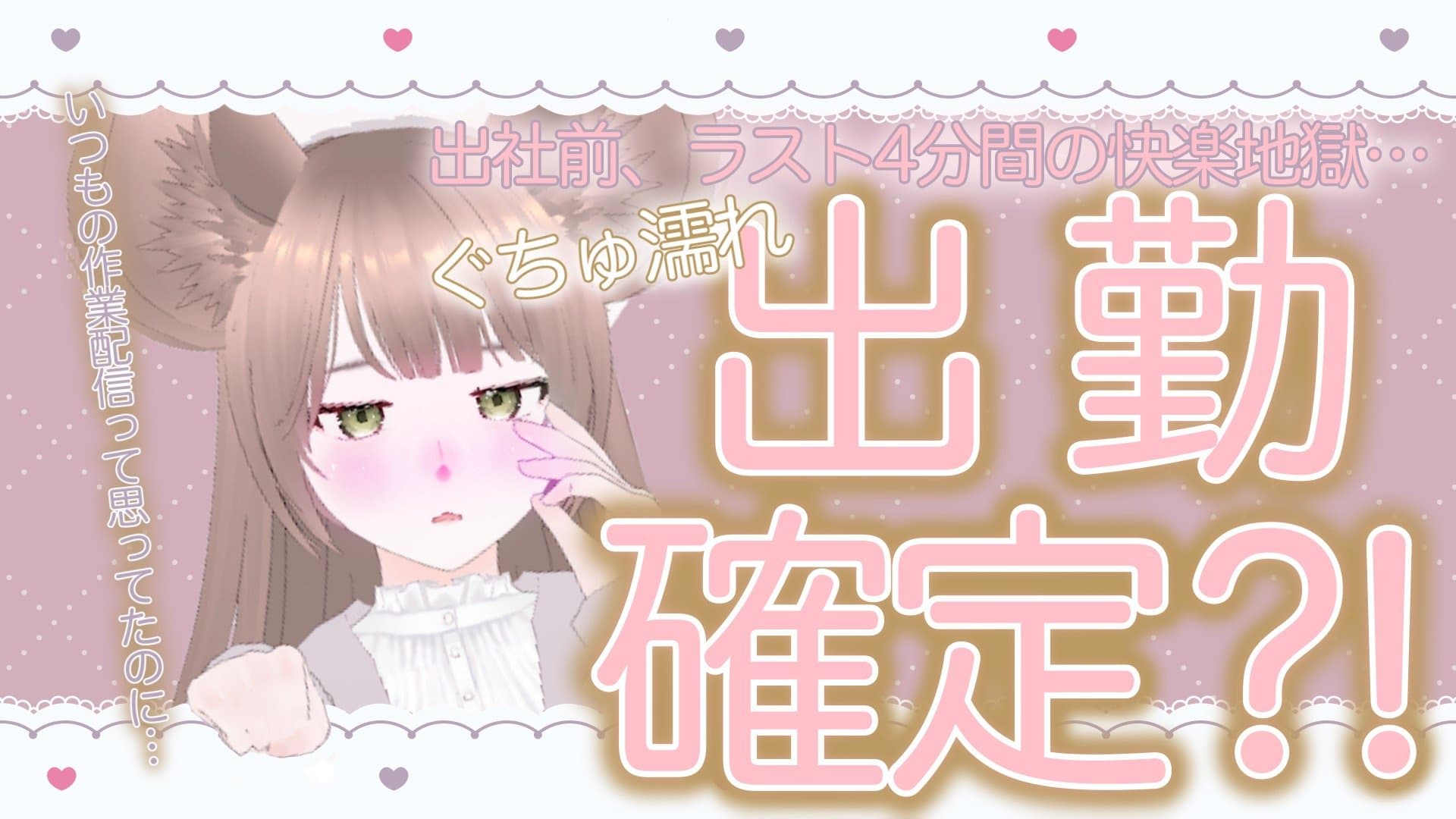 【神回】出勤前のチャレンジ消化でまさかの展開⁈セルフおもちゃで…。恥ずかしいからすぐ消しちゃうかも…