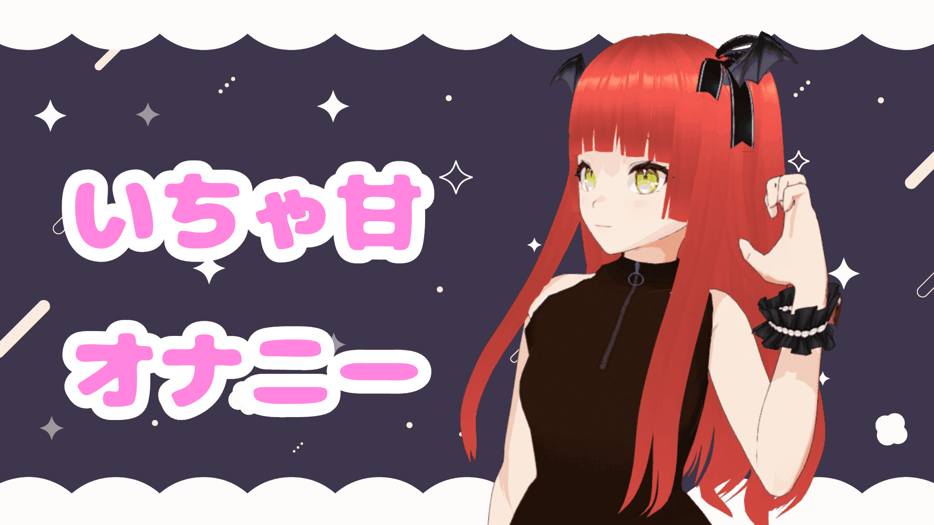 いちゃ甘オナニー