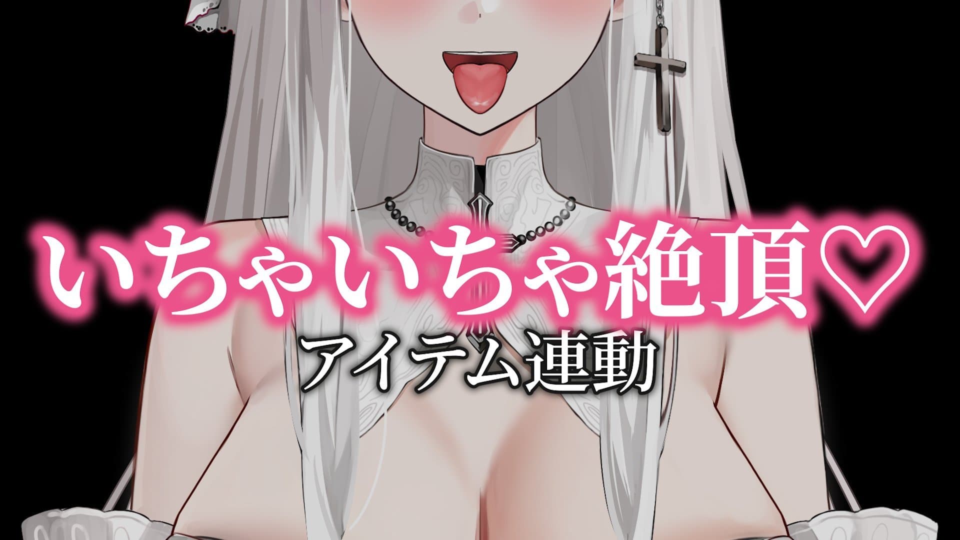 いちゃいちゃあまあま♡絶頂配信