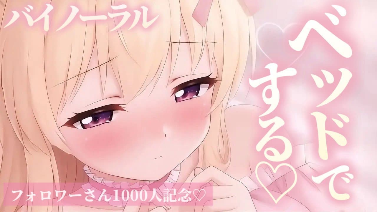 【実演おなにー♡】ベッドでおもう存分オナニーします♡[1000人記念枠♡サンプルあり♡]