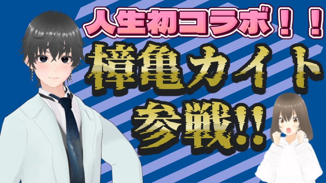 【※漢】人生初コラボ！！