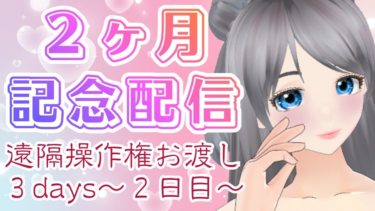2ヶ月記念配信☆遠隔操作権３days・2日目【アイテム連動】