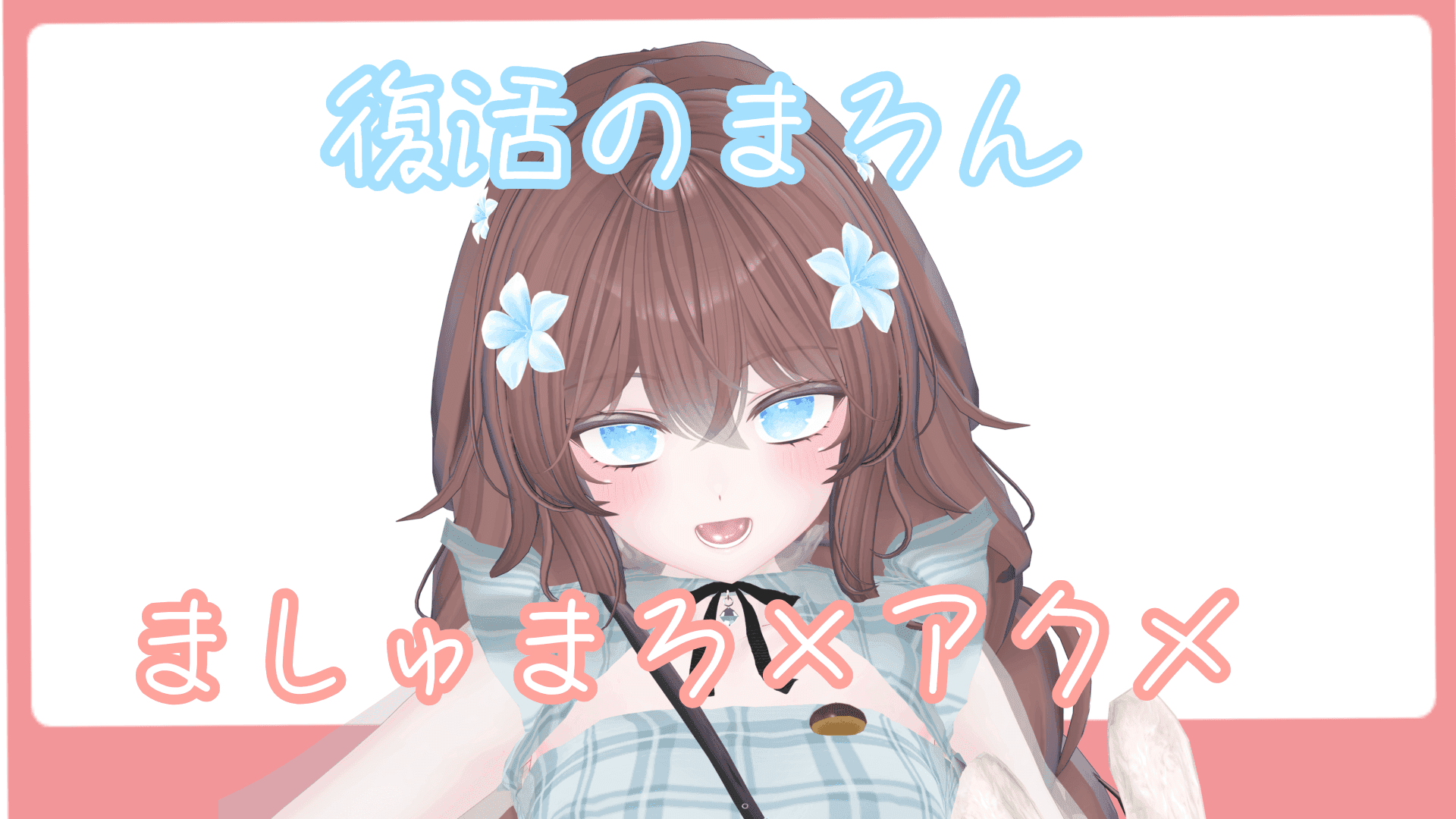 【まろん復帰！】復帰ましゅまろアクメするってよ【アイテム連動】