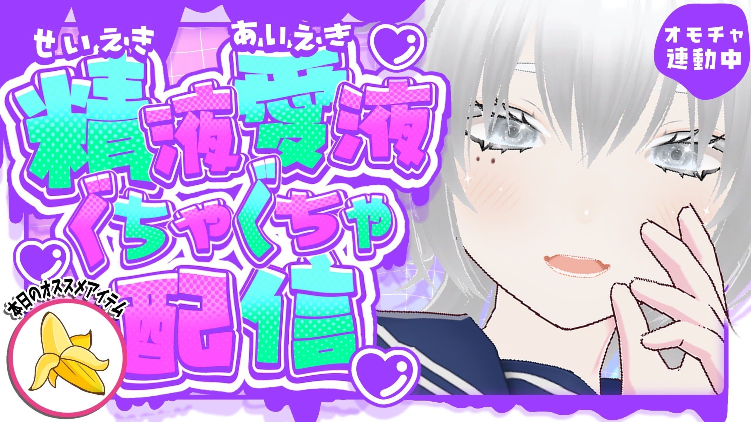 中性AVTuber月白の【精液愛液ぐちゃぐちゃ配信】