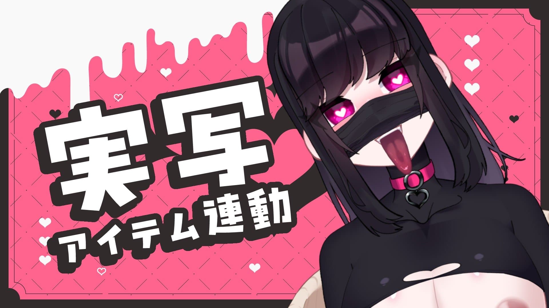 【実写/アイテム連動】久しぶりにTaraX使うわよ～ん♡【ドエチチ・ジョンソン】