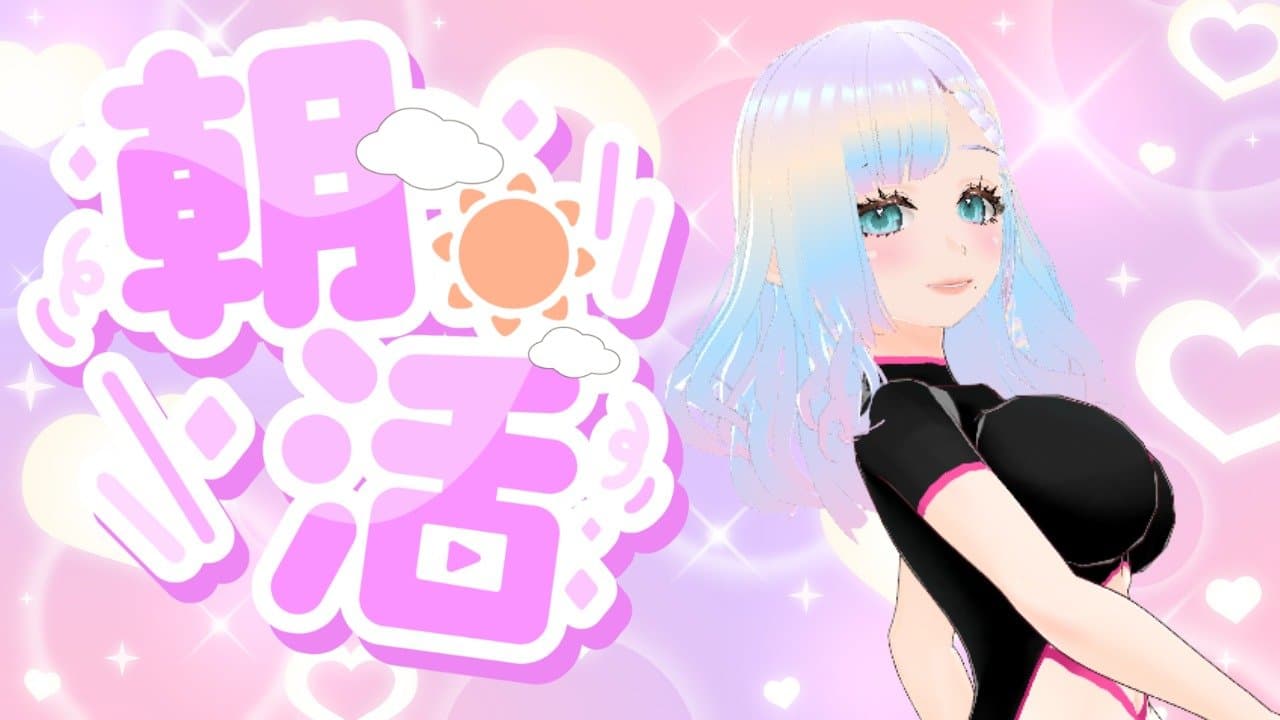 朝活🌈めいとスト〇ッチ♡固定枠