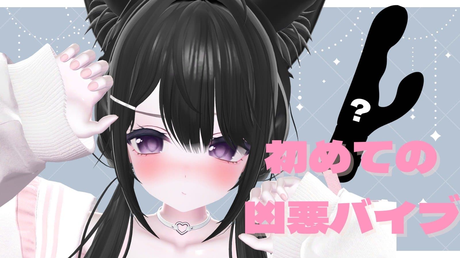 ♡連動♡初めての…凶悪バイブにガチイキさせられる…♡