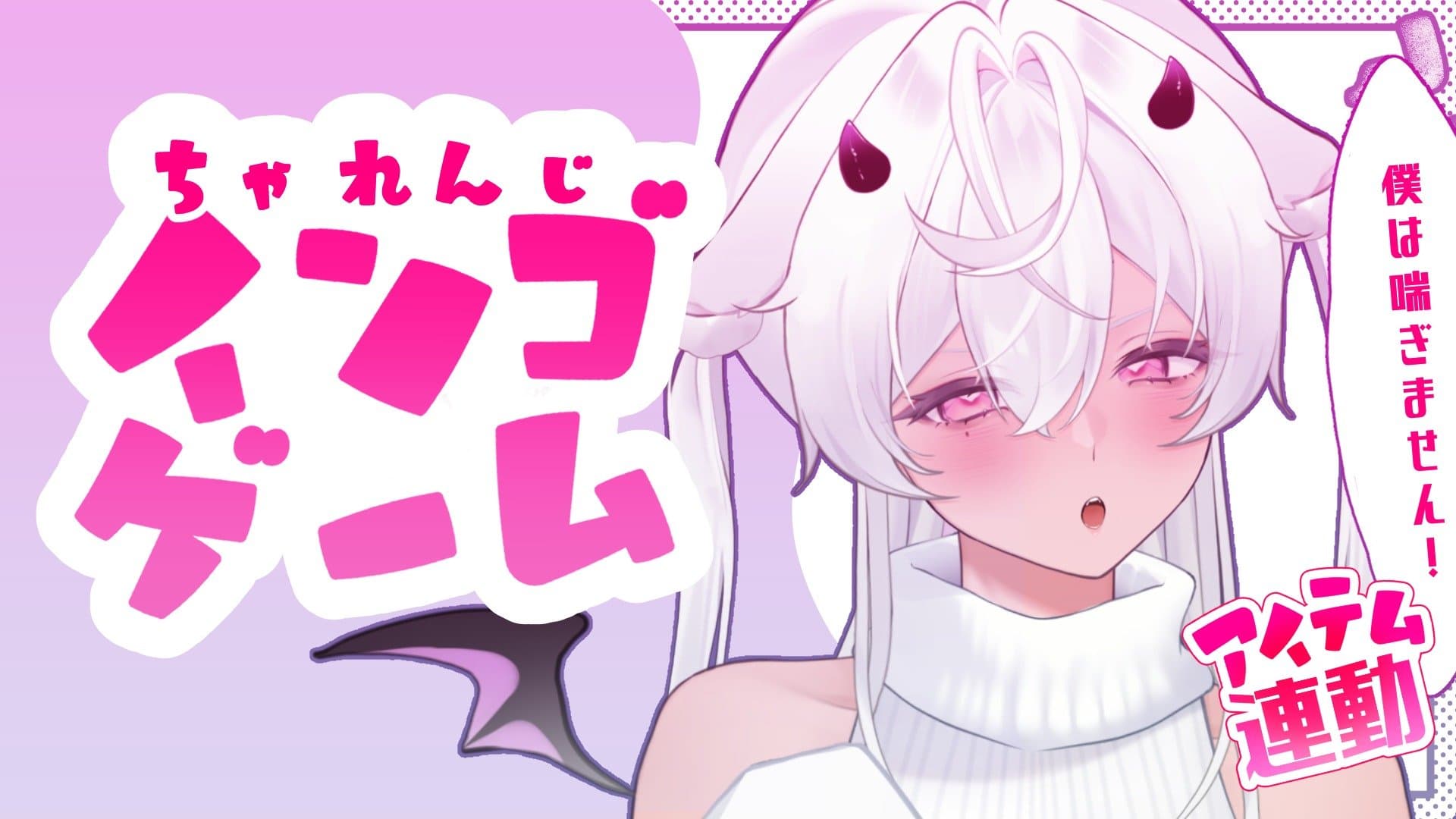 【アイテム連動】噂にきいたあのゲームします…！僕は喘ぎません！2026年01月28日の録画