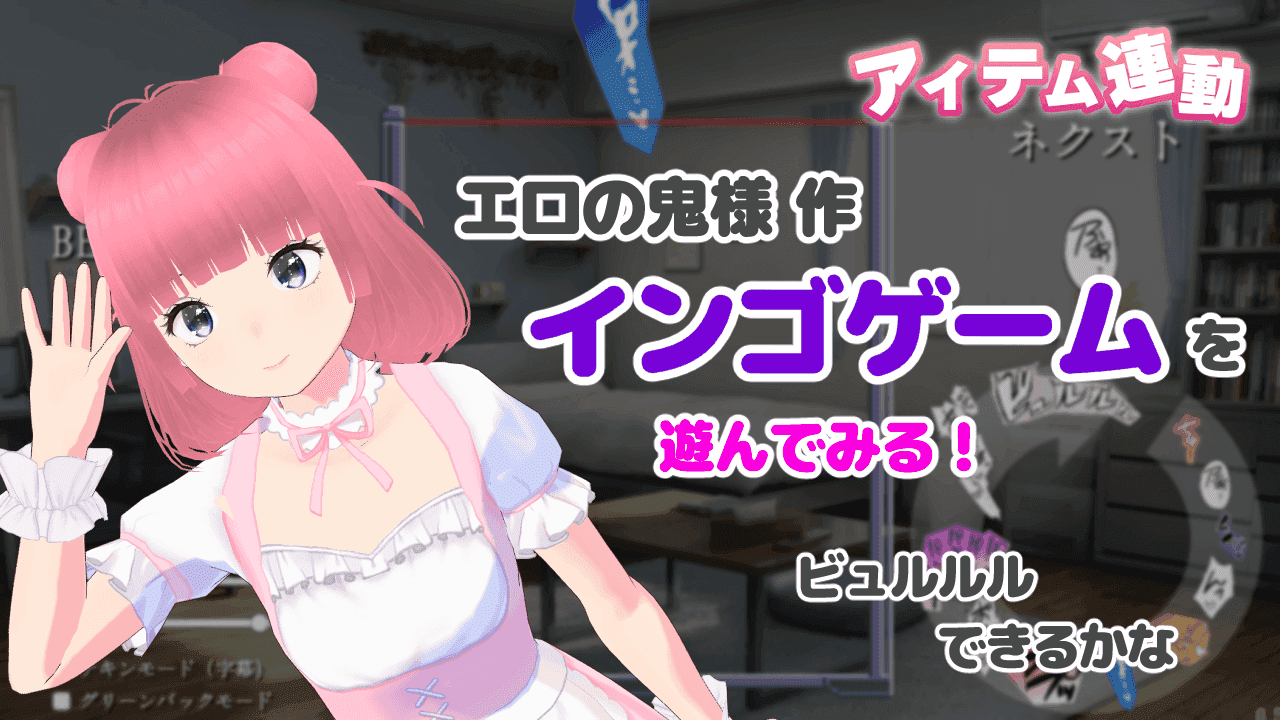 【アイテム連動】インゴゲームでビュルルルできるかな？