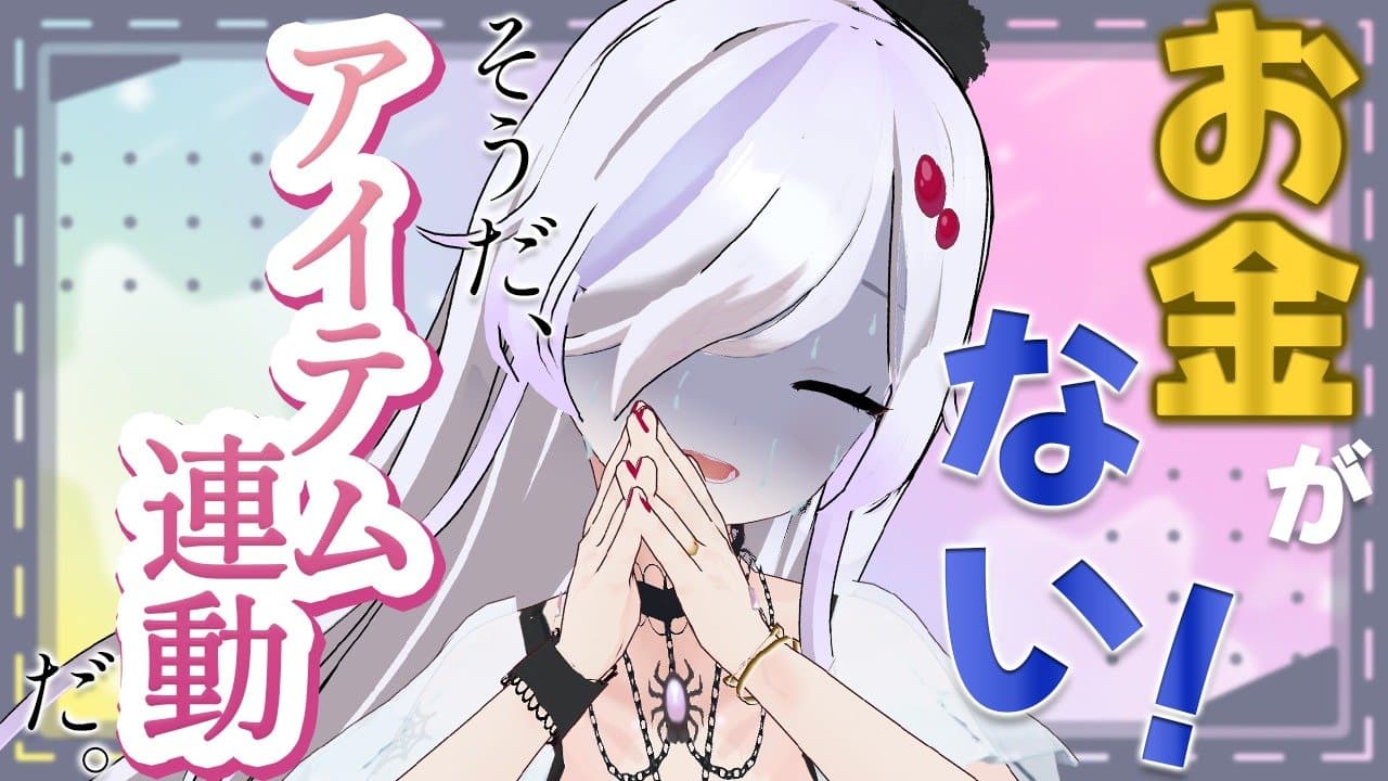 【媚び媚び？アイテム連動配信】あ！！何でこんなにお金ないんですか！？？！？？【 ささがにえんも / Vtuber 】